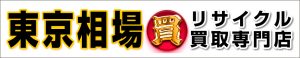 東京相場 リサイクル買取専門店