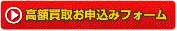 東京相場問合せメールフォーム