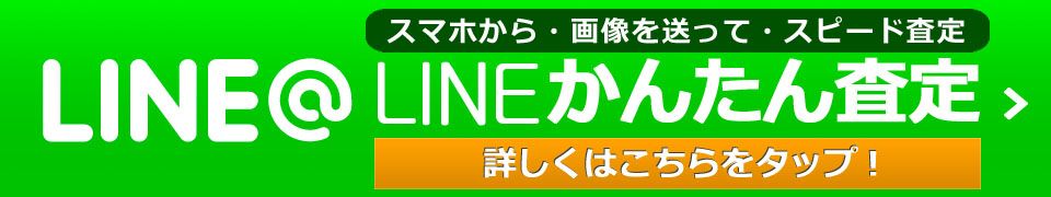 かんたんLINE査定はこちら