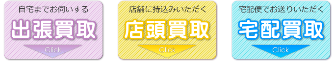 3つの買取をご利用頂けます